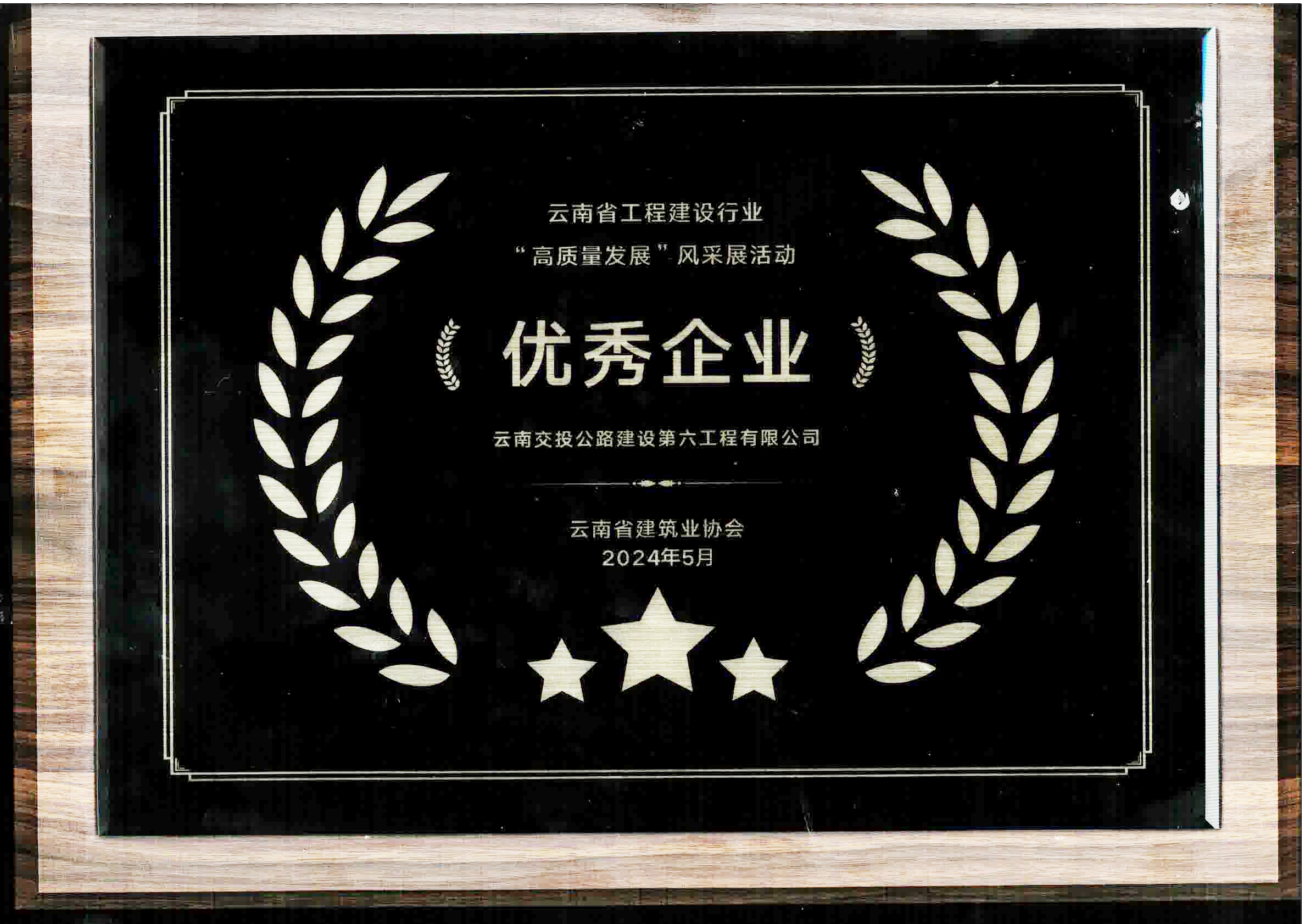 喜訊！公路建設六公司榮獲云南省工程建設行業(yè)高質(zhì)量發(fā)展“優(yōu)秀企...