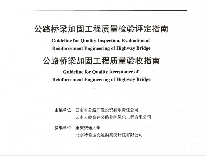 公路橋梁加固工程質(zhì)量檢驗評定指南、公路橋梁加固工程質(zhì)量驗收指...